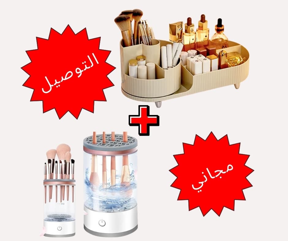 مجموعة تنظيم وتنظيف المكياج